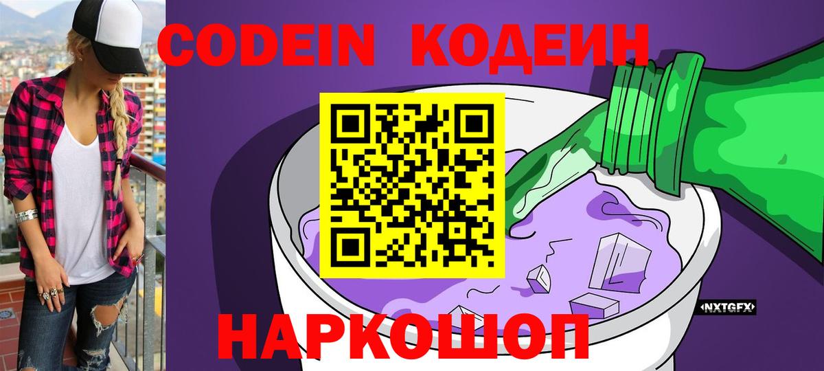 Кодеиновый сироп Lean Purple Drank  Кодеин Purple Drank  Вход с VPN  Глазов 